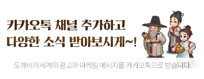 도깨비의세계 카카오톡 채널