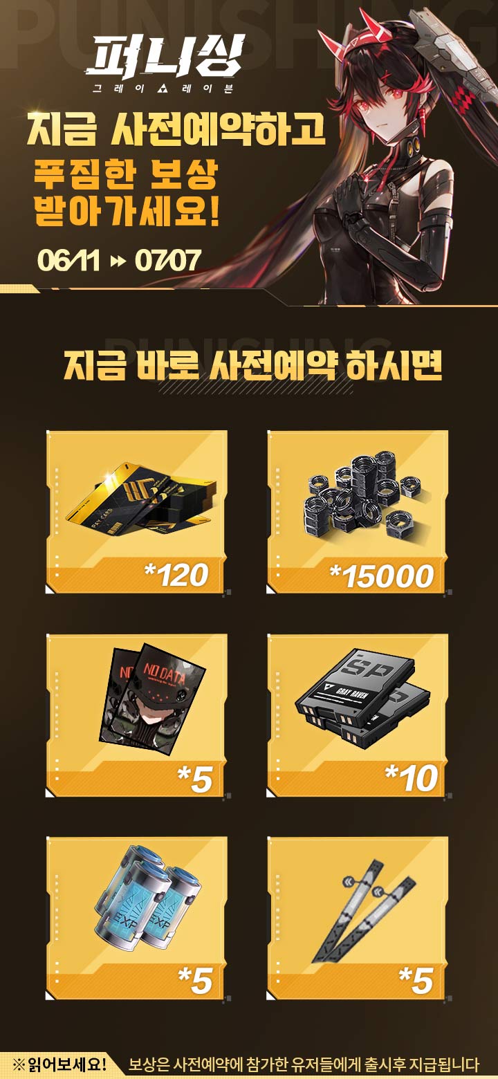 퍼니싱:그레이 레이븐 사전예약