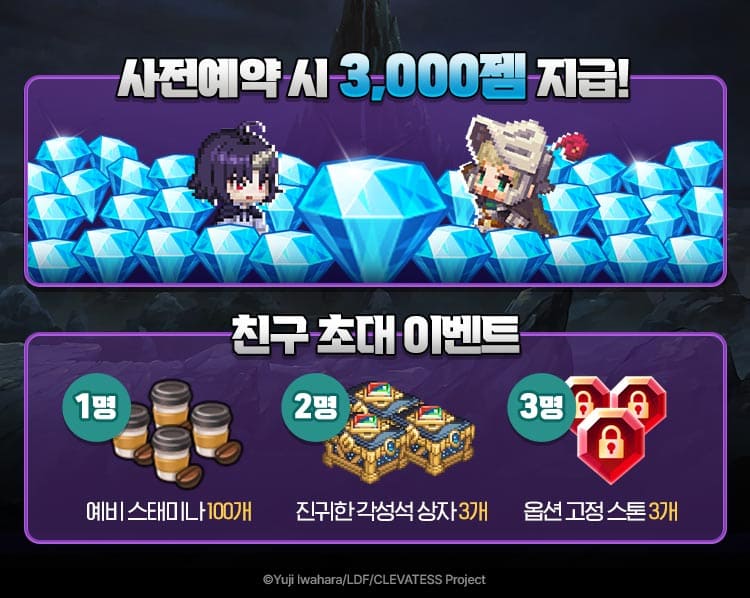사전예약만 해도 3,000젬 확정 지급! 친구 초대 이벤트까지!