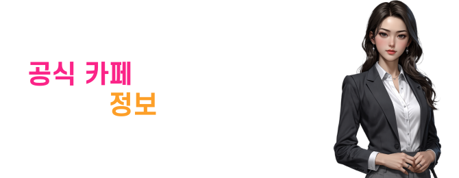 일루션 커넥트 공식카페에서 아이템을 드립니다. 사전예약과 동시에 아이템을 선물로 보내드려요!