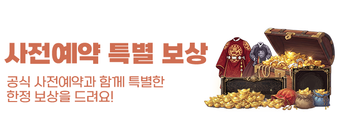 사전예약 특별 보상