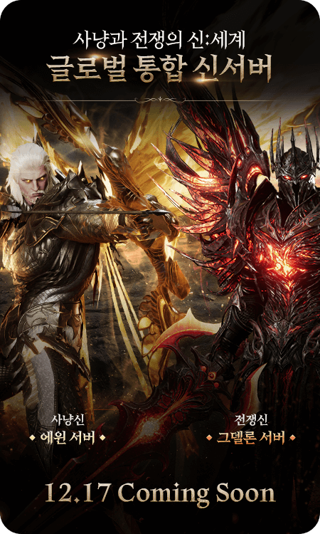 글로벌 통합 신서버 12.17 Coming Soon!