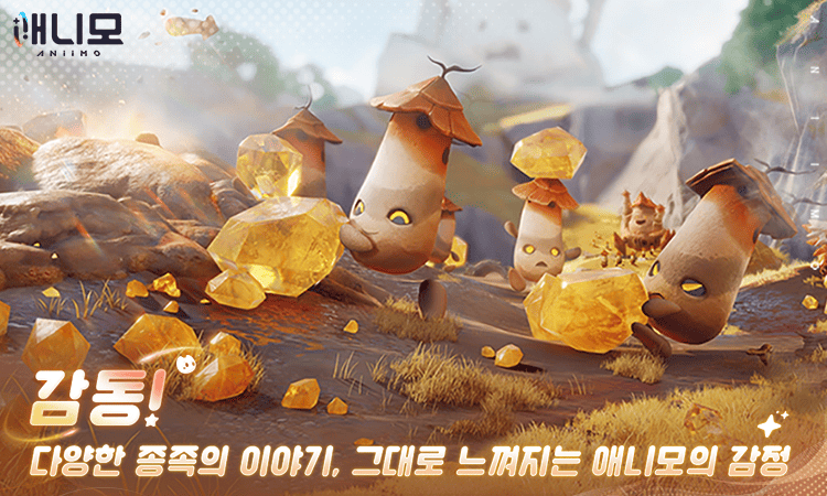 감동! 다양한 종족의 이야기, 그대로 느껴지는 애니모의 감정