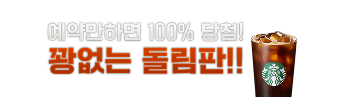 사전예약 시 룰렛 이벤트 참여