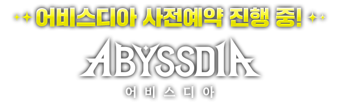 어비스디아 사전예약 진행 중!