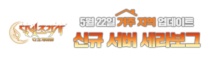 달빛조각사: 다크게이머 소개