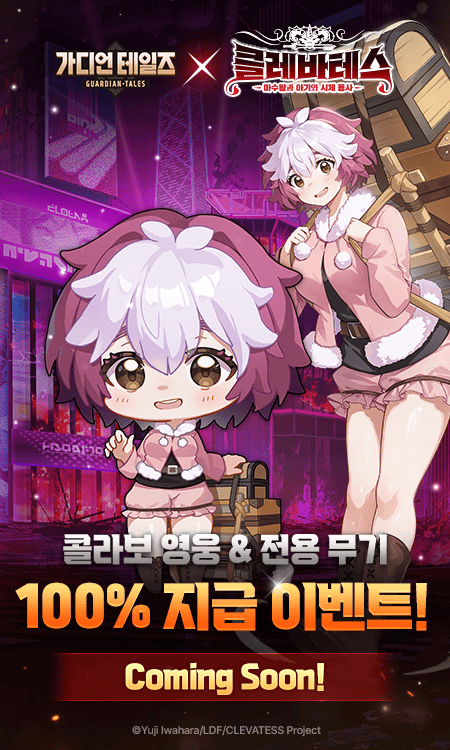 가디언 테일즈 X 클레바테스 콜라보레이션!