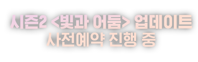 마비노기 모바일 시즌2 '빛과 어둠' 업데이트 사전예약 진행 중