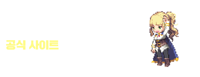 공식페이지에서 이벤트를 확인하세요! 드림캐쳐와 스폐셜굿즈세트 등 한정판 굿즈를 드립니다!
