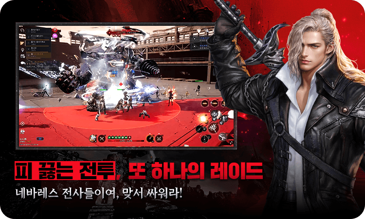 피 끊는 전투, 또 하나의 레이드! 네바레스 전사들이여, 맞서 싸워라!