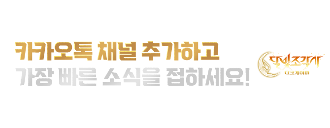 지금 톡채널 추가하면 아이템을 드립니다. 사전예약과 동시에 아이템을 선물로 보내드려요!