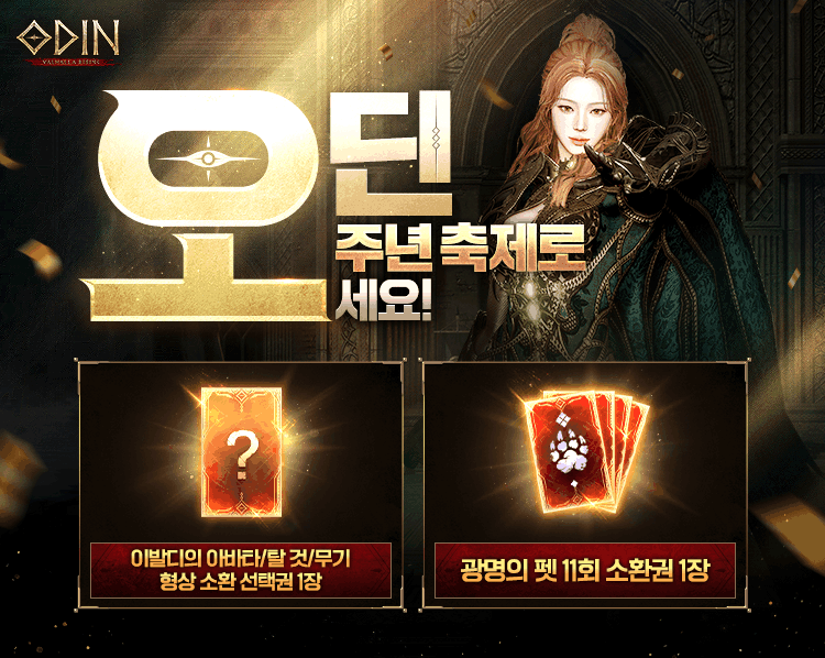 오딘 5주년 UPDATE 