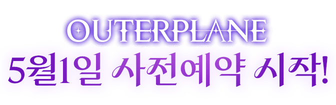 아우터플레인 5월1일 사전예약 시작