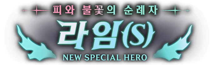 피와 불꽃의 순례자 라임(S)