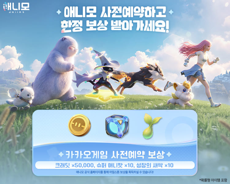 애니모 카카오게임 사전예약 보상