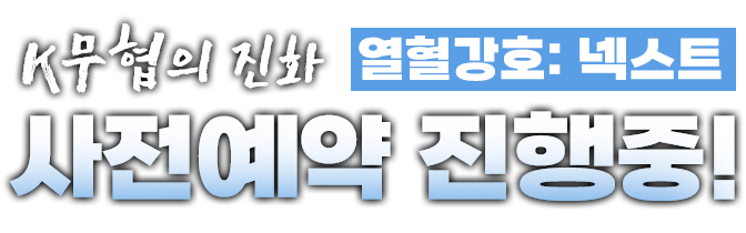 K무협의 진화 열혈강호 넥스트 사전예약 진행중