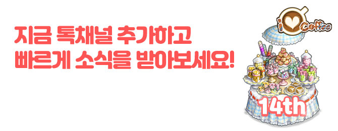 지금 아이러브커피 톡채널 추가하고 다양한 이벤트 소식을 빠르게 받아보세요!