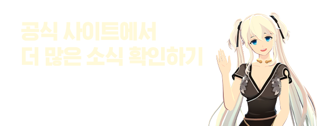 마비노기 모바일 공식 사이트에서 더 많은 소식 확인하기