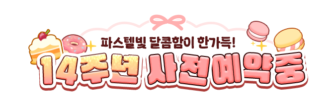 변함없이 사장님과 함께! 아이러브커피 14주년 사전 예약 중