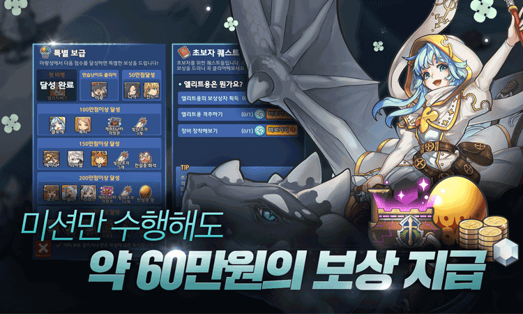 미션만 수행해도 약 60만원의 보상 지급