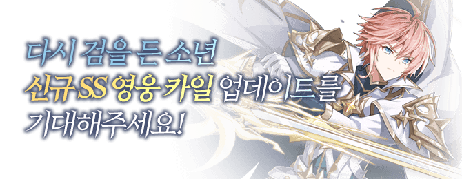 그랜드체이스 신규 SS 영웅 카일 사전예약 진행중!
