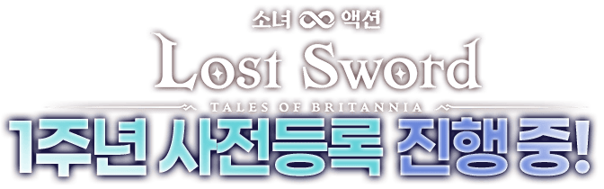 로스트 소드 업데이트 사전예약