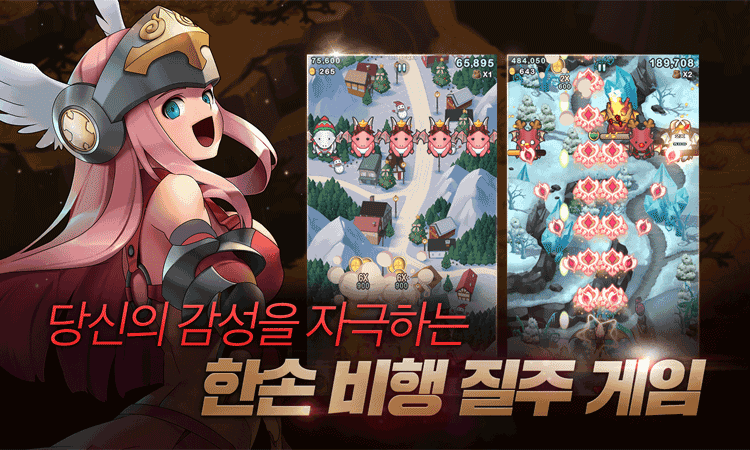 당신의 감성을 자극하는 한손 비행 질주 게임