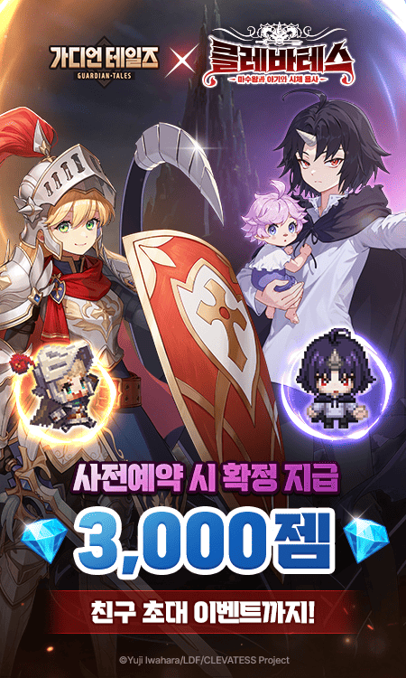 가디언 테일즈 X 클레바테스 콜라보레이션!