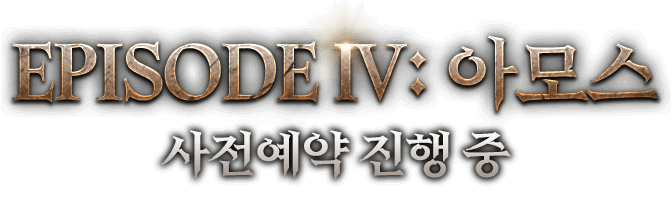 롬 에피소드4 사전예약 진행 중