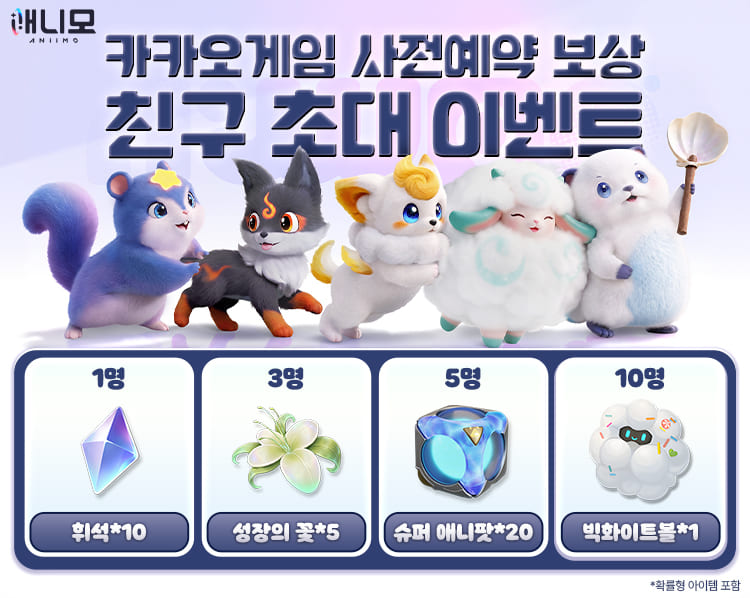 애니모 카카오게임 사전예약 보상 친구 초대 이벤트