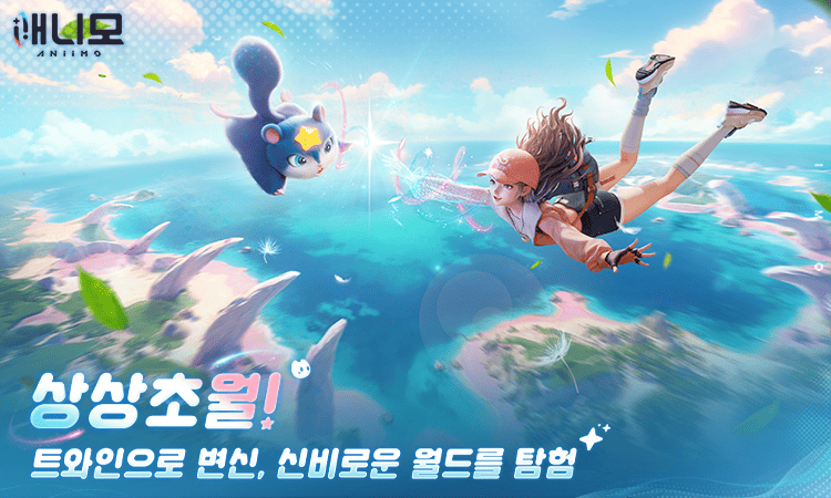 상상초월! 트와인으로 변신, 신비로운 월드를 탐험