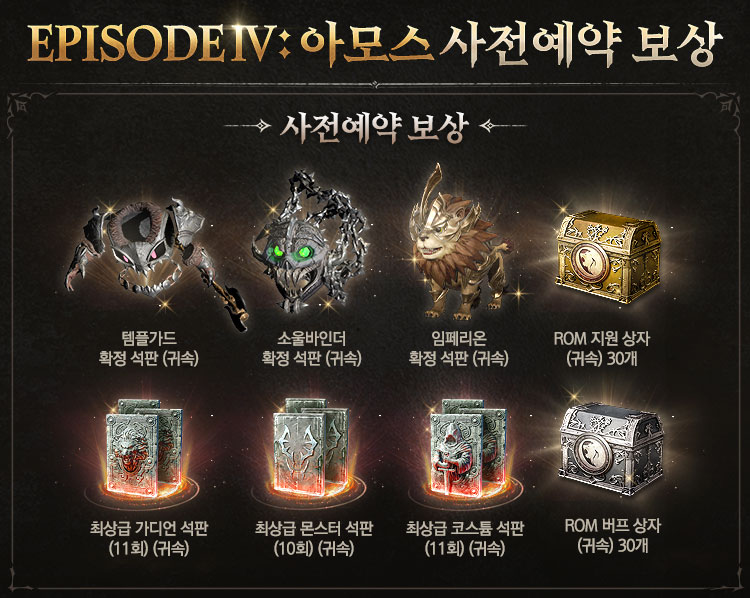 에피소드 사전예약 보상으로 템플가드 확정 석판, 소울바인더 확정 석판, 임페리온 확정 석판 및 최상급 석판 뽑기 32종 등 다양한 보상 지급 예정