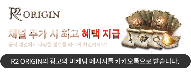 지금 톡채널 추가하면 아이템을 드립니다. 사전예약과 동시에 아이템을 선물로 보내드려요!