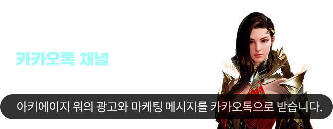 지금 톡채널 추가하면 아이템을 드립니다. 사전예약과 동시에 아이템을 선물로 보내드려요!