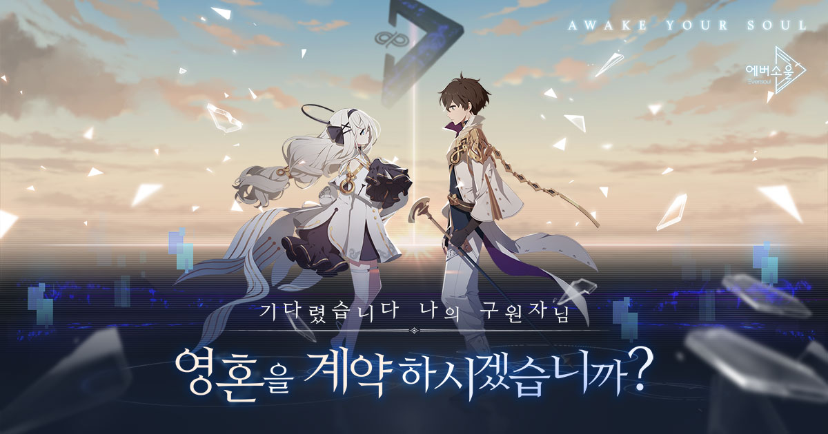 에버소울 사전예약