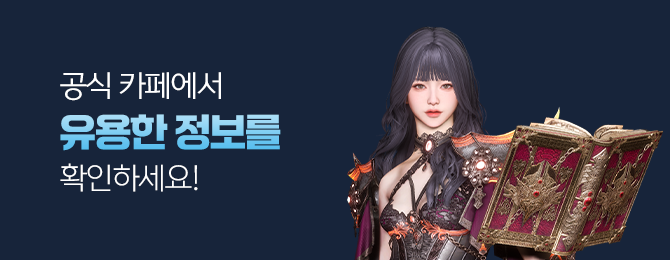 일루션 커넥트 공식카페에서 아이템을 드립니다. 사전예약과 동시에 아이템을 선물로 보내드려요!