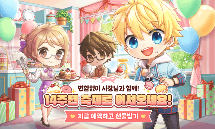 변함없이 사장님과 함께! 아이러브커피 14주년 사전 예약 중
