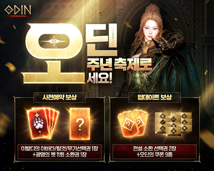 오딘 5주년 UPDATE 