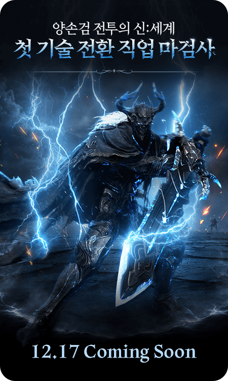첫 기술 전환 직업 마검사 12.17 Coming Soon!