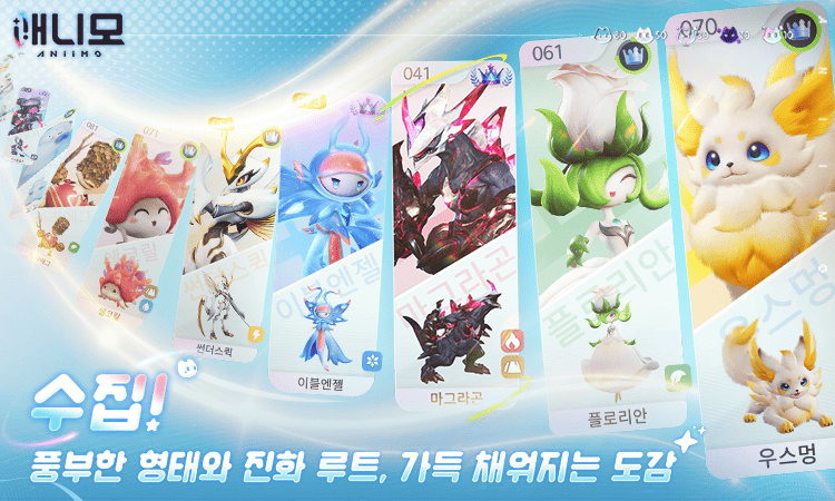 수집! 풍부한 형태와 진화 루트, 가득 채워지는 도감