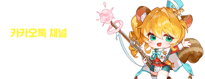 지금 톡채널 추가하면 아이템을 드립니다. 사전예약과 동시에 아이템을 선물로 보내드려요!