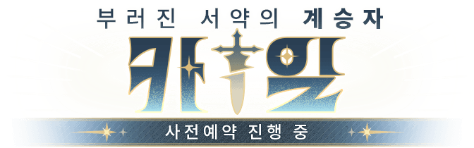 그랜드체이스 신규 SS 영웅 카일 사전예약 진행중!