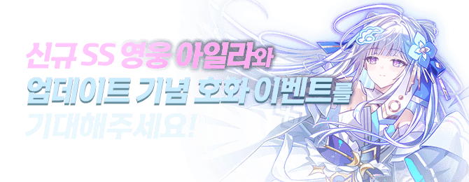 신규 SS 영웅 아일라와 업데이트 기념 호화 이벤트를 기대해주세요!