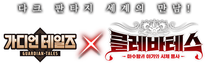 가디언 테일즈 X 클레바테스 콜라보레이션!