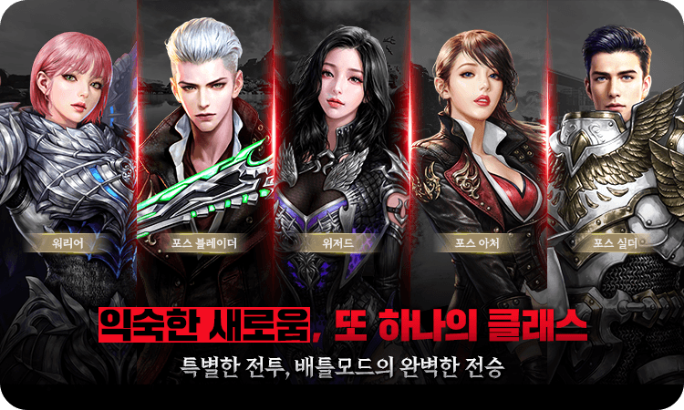 익숙한 새로움, 또 하나의 클래스! 특별한 전투, 배틀모드의 완벽한 전승