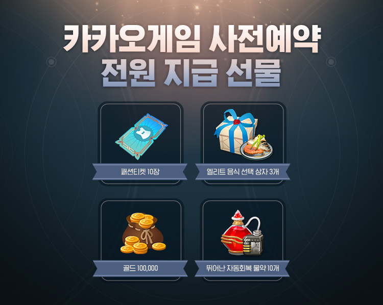 마비노기 모바일 사전예약 전원 100% 선물 지급