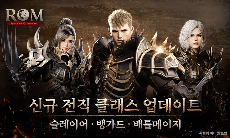 신규 전직 클래스 슬레이어, 뱅가드, 배틀메이지 업데이트 예정