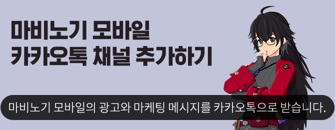 마비노기 모바일 카카오톡 채널 추가하기