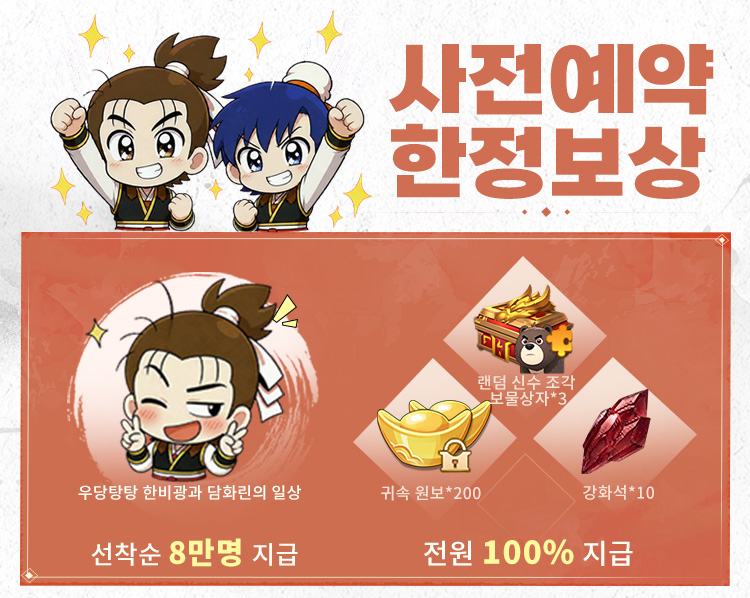 사전예약 한정 보상