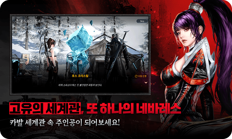 고유의 세계관, 또 하나의 네바레스! 카발 세계관 속 주인공이 되어보세요!